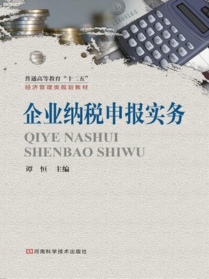 cover image of 企业纳税申报实务